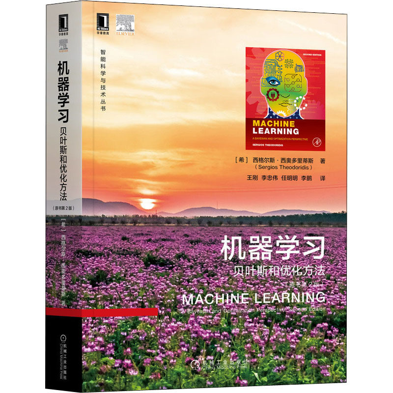 机器学习 贝叶斯和优化方法(原书第2版) (希)西格尔斯·西奥多里蒂斯 正版书籍 新华书店旗舰店文轩官网 机械工业出版社