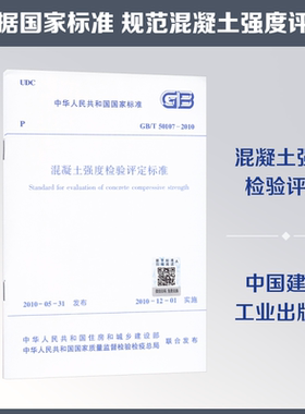 混凝土强度检验评定标准 GB/T50107-2010 正版书籍 新华书店旗舰店文轩官网 中国建筑工业出版社