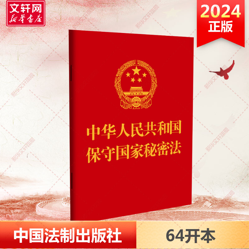 中华人民共和国保守国家秘密法