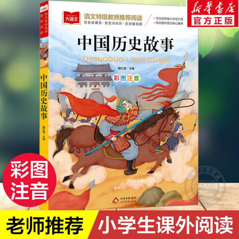 中国历史故事一年级注音版美绘版写给儿童的经典故事书儿童绘本二年级带拼音的书籍大语文老师推荐必小学生阅读课外书古代故事集