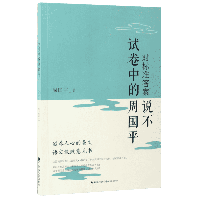 【新华书店】【新华文轩】对标准答案说不 周国平 著 正版书籍小说畅销书 新华书店旗舰店文轩官网 长江文艺出版社