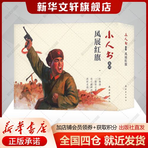 【小人书系列】风展红旗(全4册) 梁斌 《一张留言条》《红旗谱》《南征北战》《沧石路畔的战斗》正版书籍新华书店旗舰店连环画