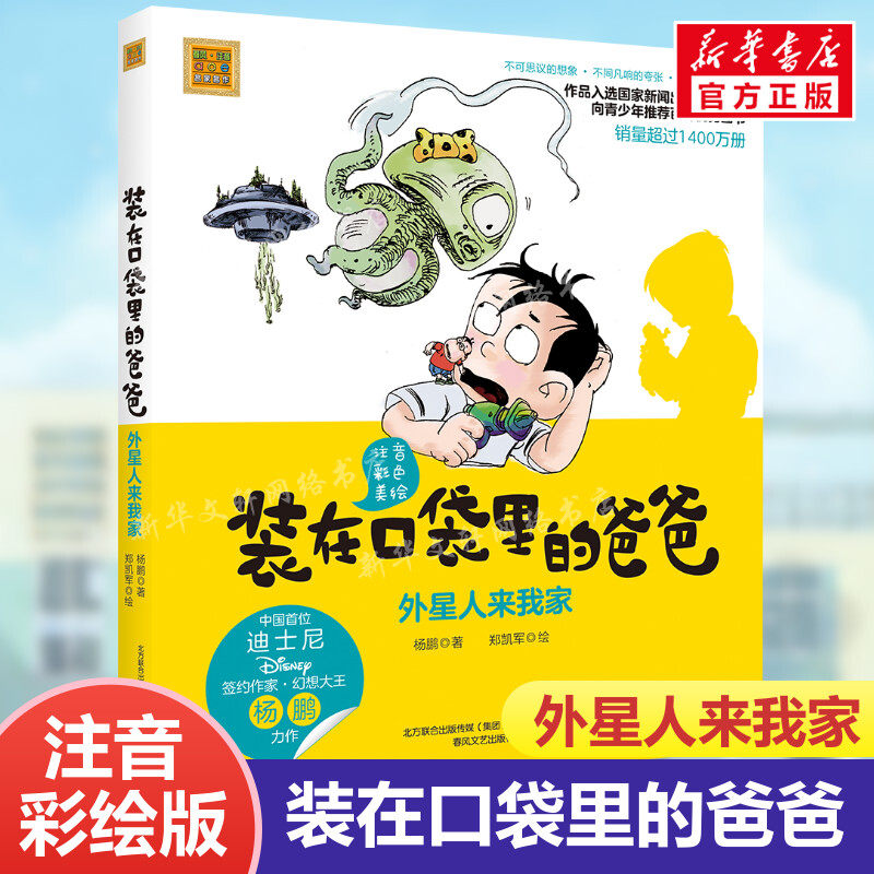 正版 装在口袋里的爸爸 外星人来我家注音彩色美绘版杨鹏著6-8-10周岁畅销儿童故事书一二年级学校课外阅读书籍推荐春风文艺出版社