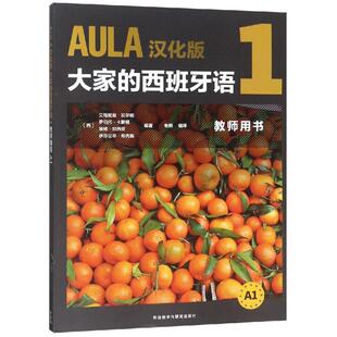 【新华文轩】AULA汉化版大家的西班牙语1:教师用书 艾格尼丝·贝尔哈等 正版书籍 新华书店旗舰店文轩官网 外语教学与研究出版社