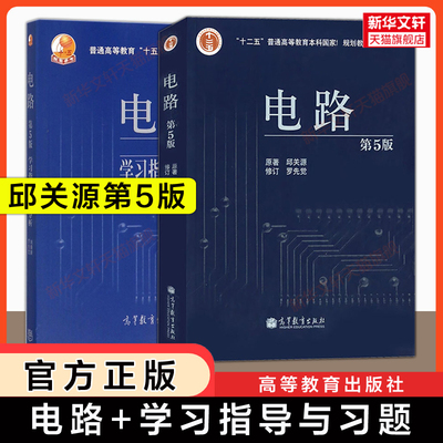 【新华正版】邱关源电路第五版/第六版+学习指导与习题分析罗先觉 高等教育出版社电气电子信息基础原理理论考研教材9787040565539