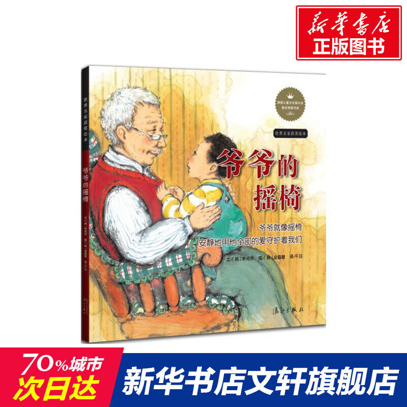 【新华书店】爷爷的摇椅 0-3-4-5-6-8岁儿童绘本 老师推荐幼儿园小