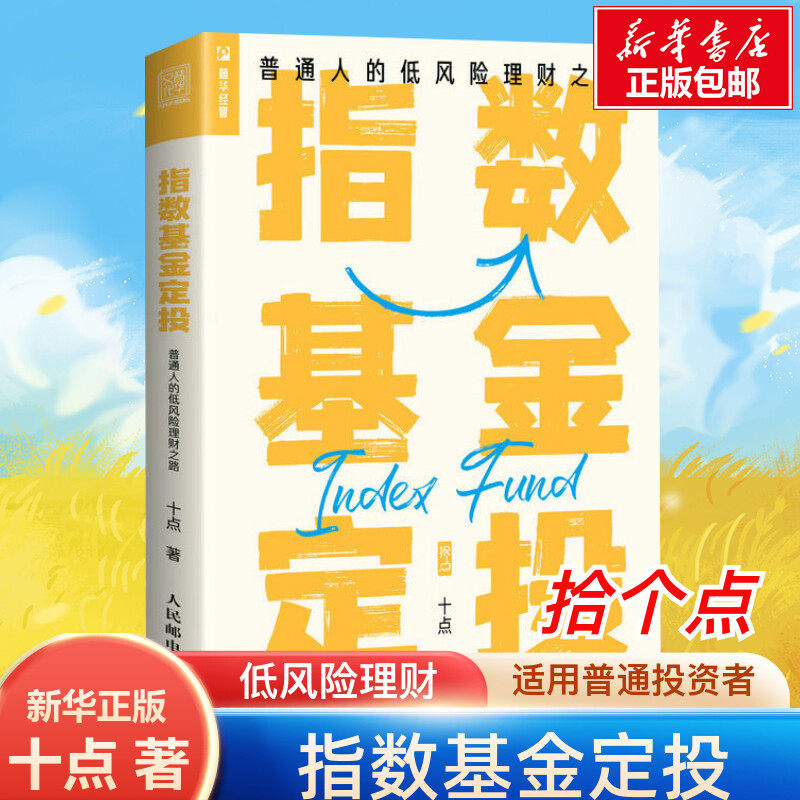 指数基金定投 普通人的低风险理财之路 十点 人民邮电出版社 正版书籍 新华书店旗舰店文轩官网