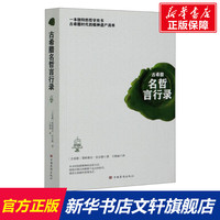 【新华文轩】古希腊名哲言行录 (古希腊)第欧根尼·拉尔修 中国华侨出版社 正版书籍 新华书店旗舰店文轩官网