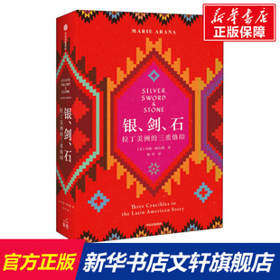 银、剑、石 拉丁美洲的三重烙印 (美)玛丽·阿拉纳 中信出版社 正版书籍 新华书店旗舰店文轩官网