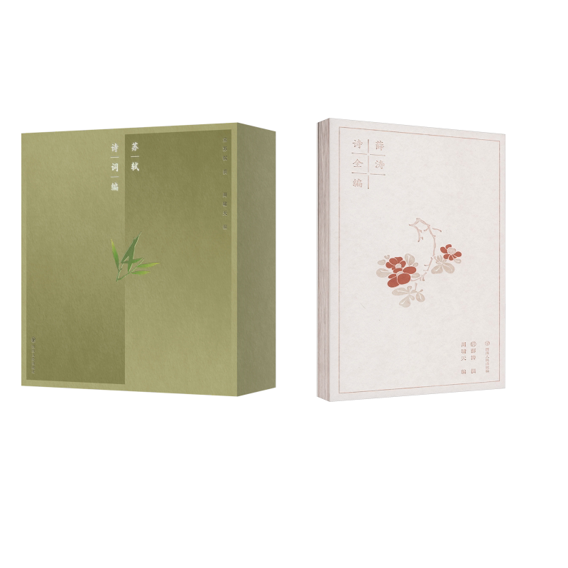 【新华文轩】薛涛诗全编+苏轼词全编 周啸天 正版书籍小说畅销书 新华书店旗舰店文轩官网 四川人民出版社