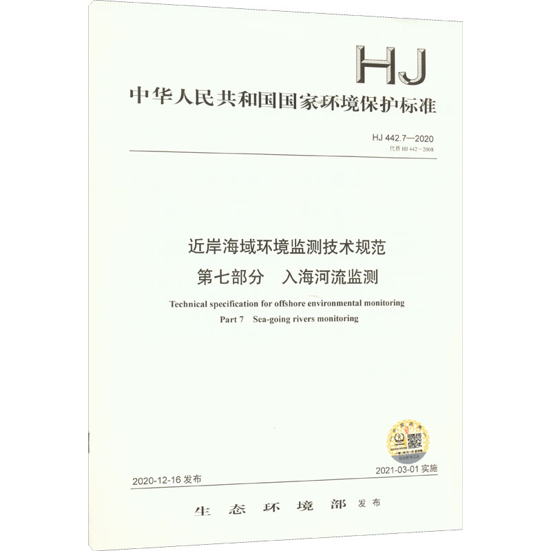 【新华文轩】近岸海域环境监测技术规范 第七部分 入海河流监测 HJ 442.7-2020 代替 HJ 442-2008