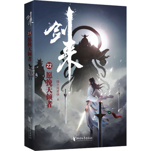 新华书店正版 网络大神烽火戏诸侯继雪中悍刀行全新长篇古典仙侠力作 烽火戏诸侯全新长篇古典仙侠力作 剑来22：愿挽天倾者