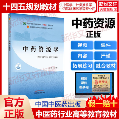 中药资源学 第十一版中医专业中医基础理论中药学方剂学针灸学中医内科学中医妇科学推拿学经络腧穴中国医学史中医药大学教材