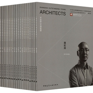 《上海市杰出中青年建筑师》系列丛书(1-20) 正版书籍 新华书店旗舰店文轩官网 中国建筑工业出版社