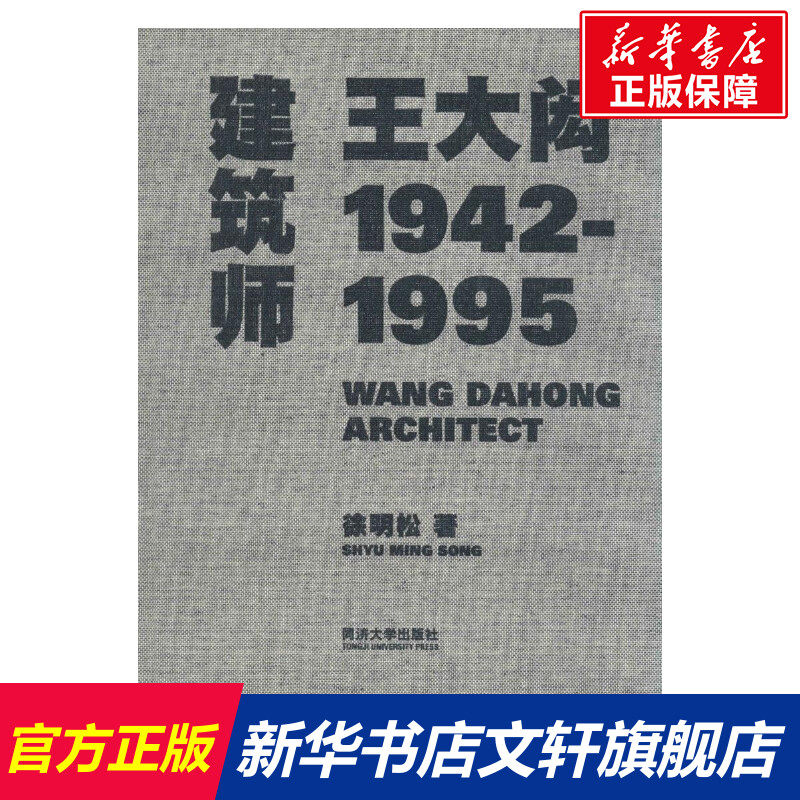 建筑师王大闳 徐明松著作 室内设计书籍入门自学土木工程设计建筑材料鲁班书毕业作品设计bim书籍专业技术人员继续教育书籍_虎窝淘