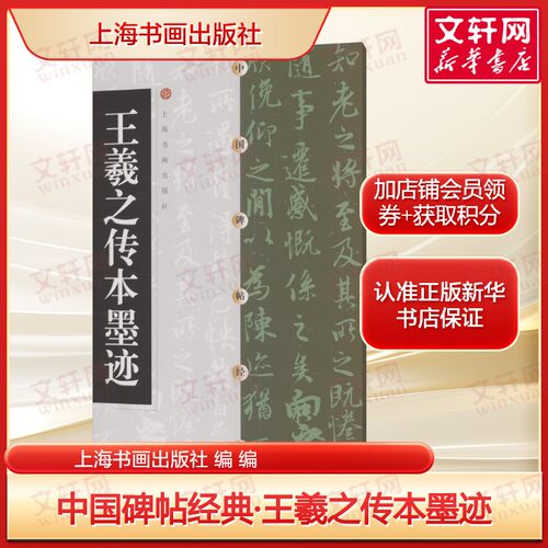 中国碑帖经典·王羲之传本墨迹 经典碑帖书法临摹字卡书法 正版书籍 新华书店旗舰店文轩官网 上海书画出版社