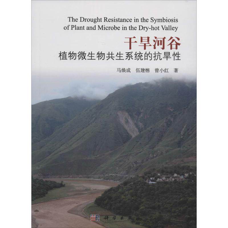 干旱河谷植物微生物共生系统的抗旱性 马焕成,伍建榕,曾小红 著 正版书籍 新华书店旗舰店文轩官网 科学出版社