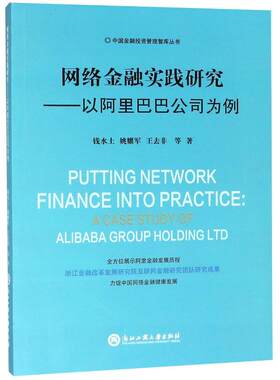 网络金融实践研究:以阿里巴巴公司为例 钱水土、姚耀军、王去非等 浙江工商大学出版社 正版书籍 新华书店旗舰店文轩官网