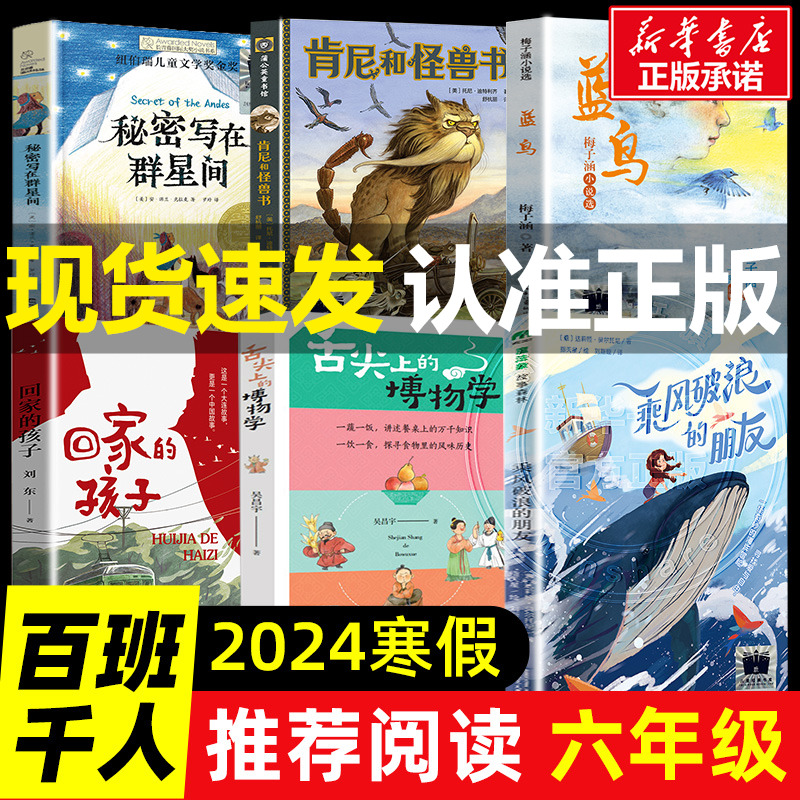 2024年百班千人六年级必读课外书