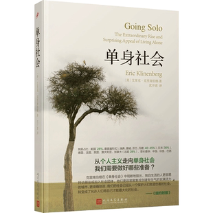 【新华文轩】单身社会 (美)艾里克·克里南伯格 正版书籍小说畅销书 新华书店旗舰店文轩官网 人民文学出版社