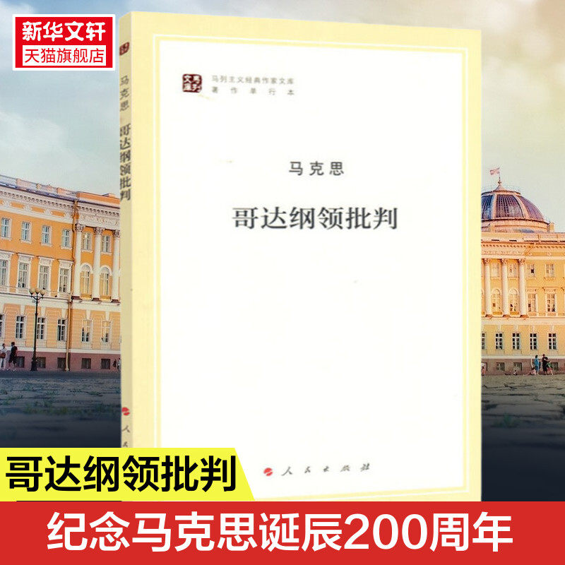 哥达纲领批判 纪念马克思诞辰200周年马克思恩格斯著作特辑 马克思主义理论马克思原理书籍 人民出版社 正版书籍 新华书店旗舰店属于什么档次？