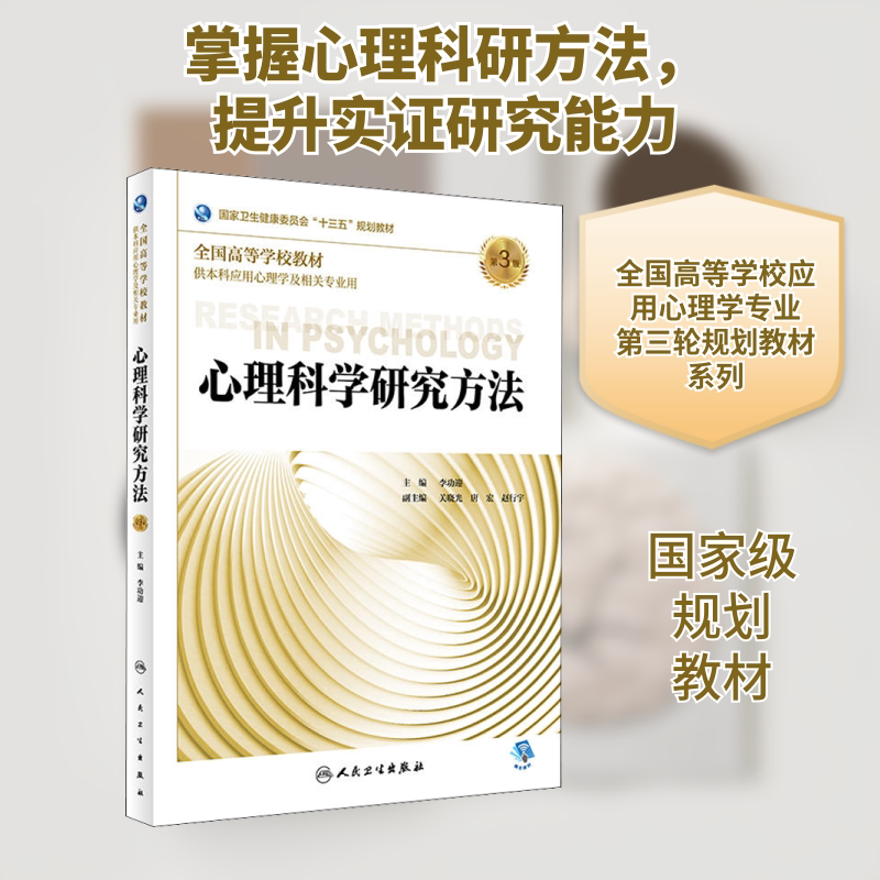 【新华文轩】心理科学研究方法 第3版 李功迎 正版书籍 新华书店旗舰店文轩官网 人民卫生出版社