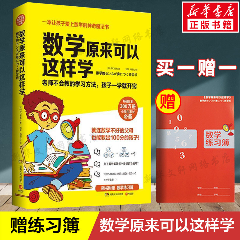 数学原来可以这样学【赠练习簿】
