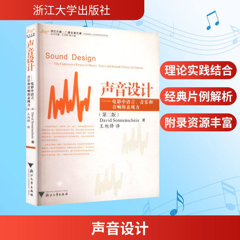 【新华文轩】声音设计&mdash;&mdash;电影中语言、音乐和音响的表现力(第二版) (美)索南夏因(Sonnenschein D.)