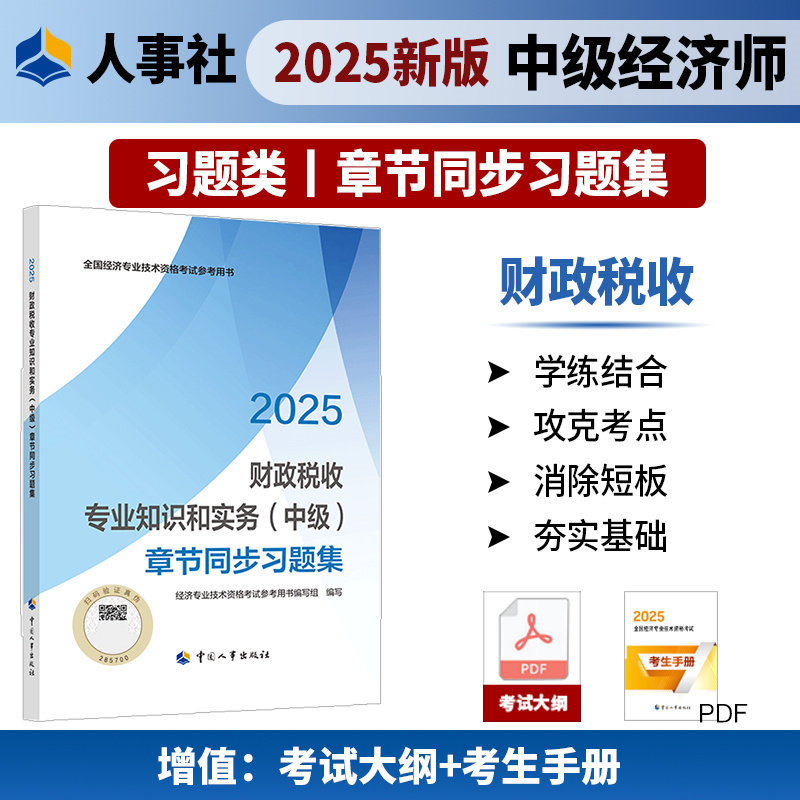 【新华文轩】财政税收专业知识和实务(中级)母题100讲 正版书籍 新华书店旗舰店文轩官网 中国人事出版社图片