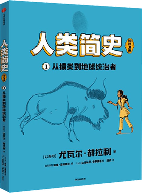 【新华文轩】人类简史知识漫画 从猿类到地球统治者 6-12岁儿童自然科学万物绘本物种起源科普类书籍三四五六年级小学生课外阅读书