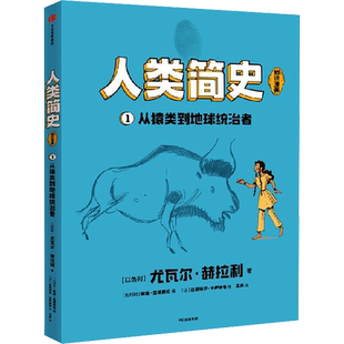 【新华文轩】人类简史知识漫画 从猿类到地球统治者 6-12岁儿童自然科学万物绘本物种起源科普类书籍三四五六年级小学生课外阅读书