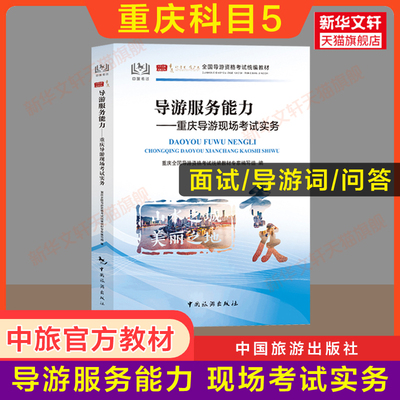 【重庆市面试专用】科目五官方教材 导游服务能力重庆导游现场考试指南实务 中旅出版社全国初级导游证导游人员资格书籍2024导游词