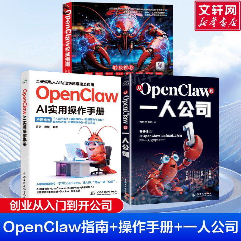 OpenClaw龙虾套装3册 OpenClaw权威指南+OpenClaw AI实用操作手册+OpenClaw到一人公司 从零部署7×24小时AI助理 新华文轩正版书籍