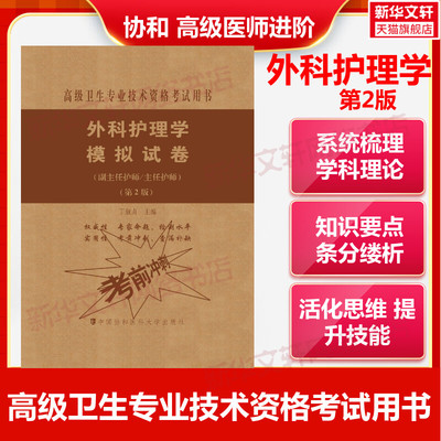 备考2023年外科护理学模拟试卷副主任护师主任护师第2版副主任医师考试书教材习题集模拟试卷全套高级进阶正高副高职称试题库卫生