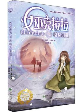 【新华文轩】女巫克拉拉之遗忘诅咒 (丹)琳恩·卡波布(Lene Kaaberbol) 正版书籍 新华书店旗舰店文轩官网 朝华出版社