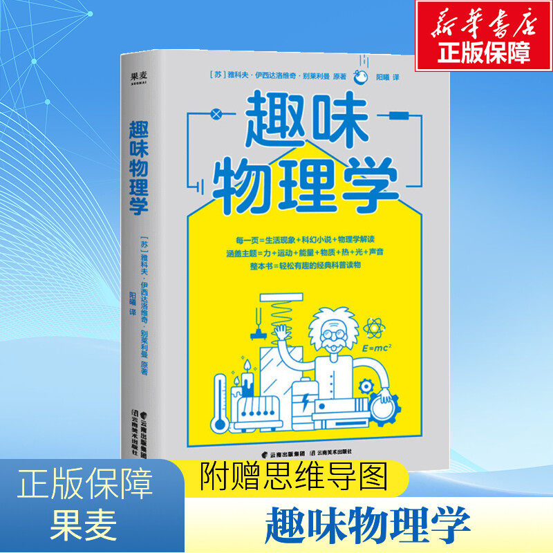 【新华文轩】趣味物理学 [苏] 雅科夫·伊西达洛维奇·别莱利曼 正版书籍 新华书店旗舰店文轩官网 云南美术出版社