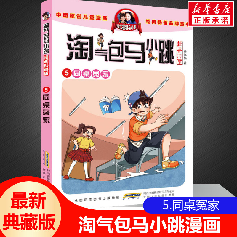 淘气包马小跳同桌冤家漫画典藏版