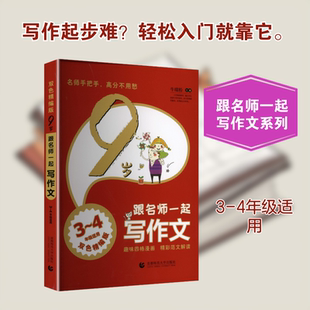 【新华文轩】9岁跟名师一起写作文 3-4年级适用 正版书籍 新华书店旗舰店文轩官网 首都师范大学出版社