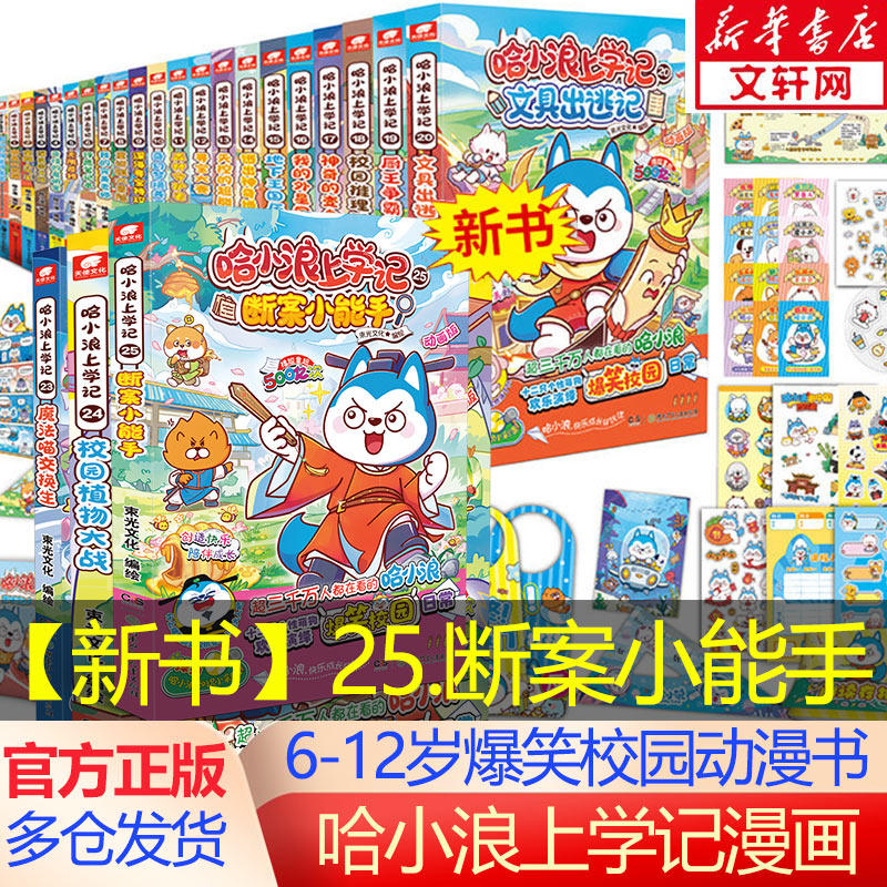 【新华文轩】哈小浪上学记漫画书全集 哈小浪上学记25断案小能手 校园植物大战 奇遇记恐龙大冒险 6-12岁小学生爆笑校园儿童动漫书