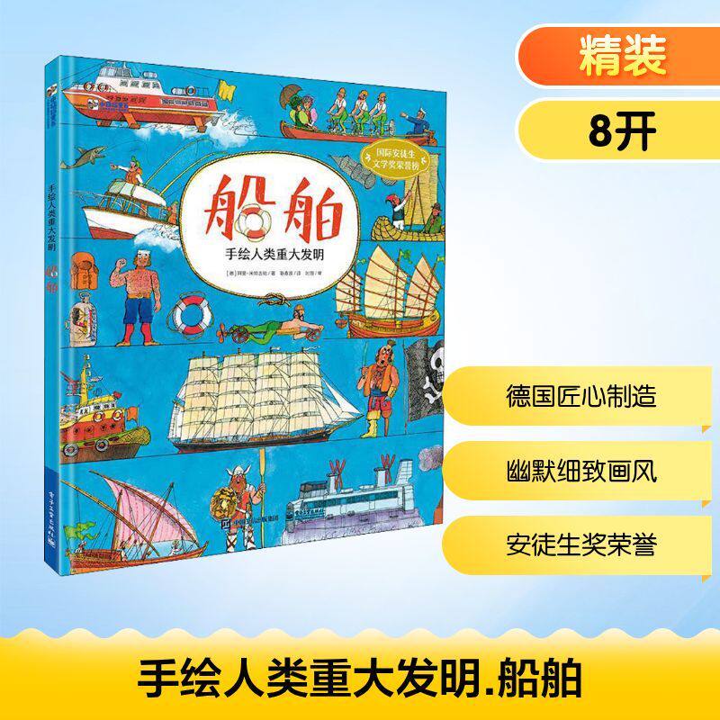 【新华文轩】手绘人类重大发明 船舶 (德)阿里·米特古驰 正版书籍 新华书店旗舰店文轩官网 电子工业出版社
