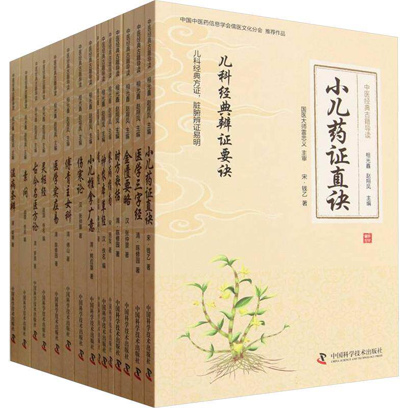 中医经典古籍导读 [宋]钱乙 等 著 正版书籍 新华书店旗舰店文轩官网 中国科学技术出版社