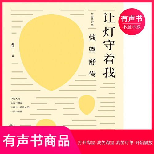 【有声书】让灯守着我：戴望舒传