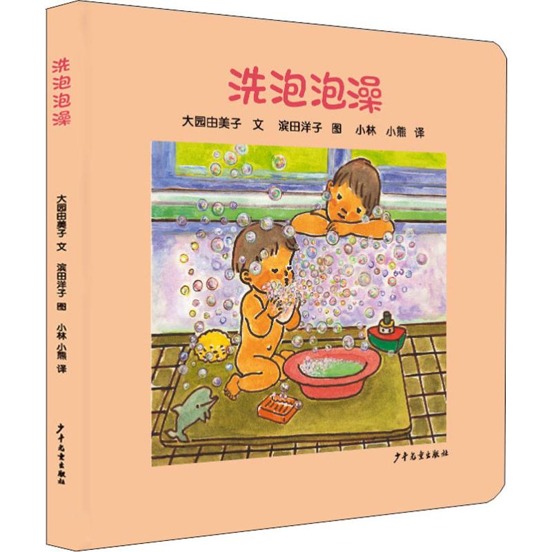 【新华书店】洗泡泡澡 0-3-4-5-6-8岁儿童绘本 老师推荐幼儿园小学生课外书籍阅读 父母与孩子的睡前亲子阅读