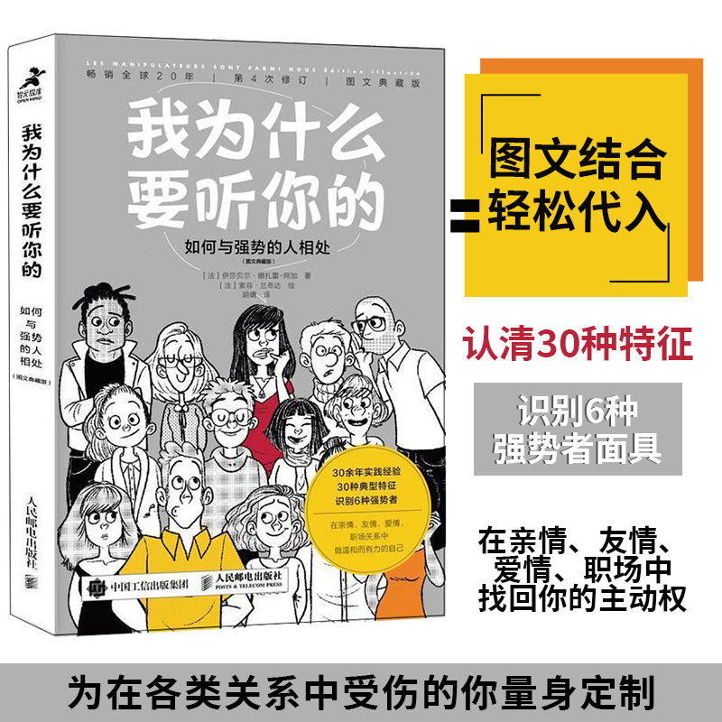 我为什么要听你的 如何与强势的人相处 图文典藏版图文结合轻松代入