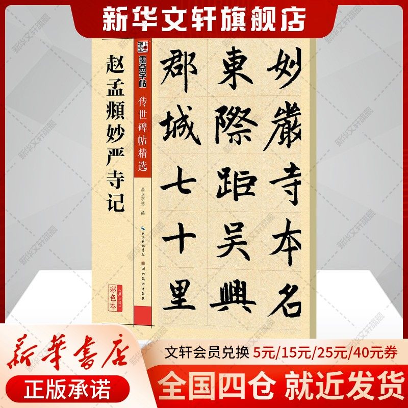 【新华文轩】赵孟頫妙严寺记 彩色本墨点字帖 编 正版书籍 新华书店旗舰店文轩官网 湖北美术出版社,书籍/杂志/报纸,书法/篆刻/字帖书籍,淘宝优惠券,粉丝福利购,淘宝优惠卷
