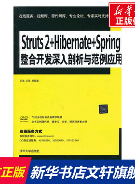 Struts 2+Hibernate+Spring整合开发深入剖析与范例应用 许勇 等  正版书籍 新华书店旗舰店文轩官网 清华大学出版社