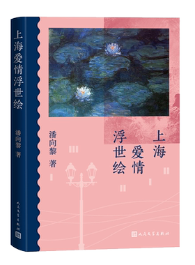 上海爱情浮世绘精装潘向黎