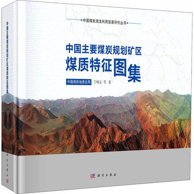 【新华文轩】中国主要煤炭规划矿区煤质特征图集 宁树正 等 正版书籍 新华书店旗舰店文轩官网 科学出版社