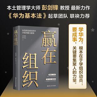 赢在组织 彭剑锋教授 《华为基本法》起草团队 中国企业管理实践书籍 中国人民大学出版社 正版书籍 新华书店旗舰店文轩官网