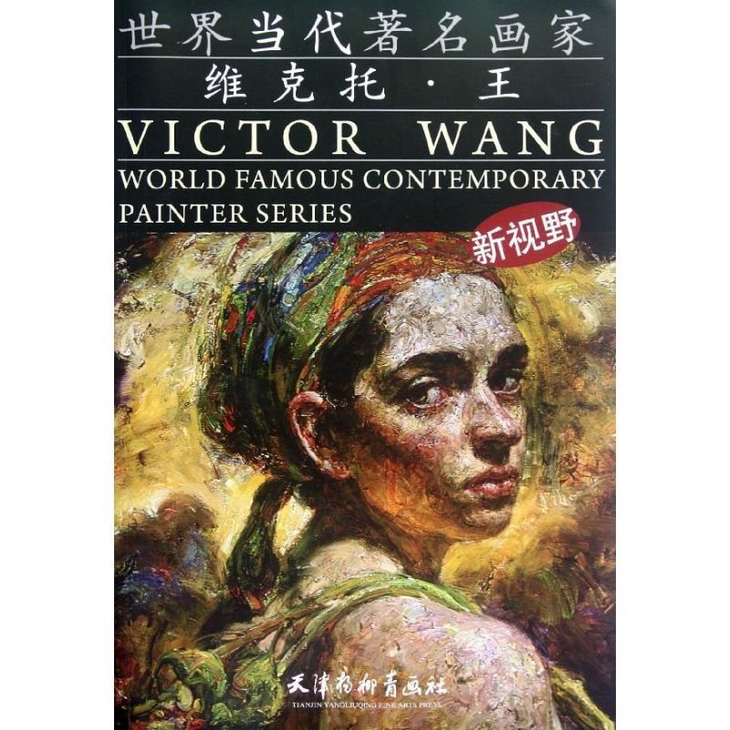 世界当代著名画家:维克托.